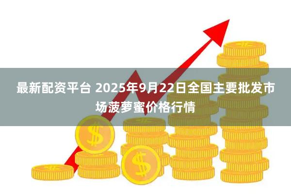 最新配资平台 2025年9月22日全国主要批发市场菠萝蜜价格行情