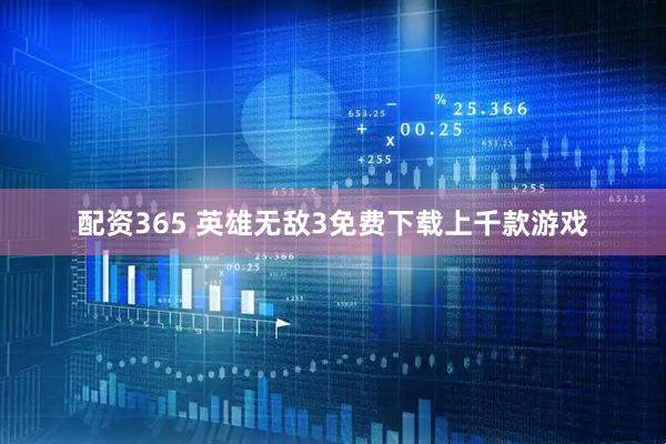 配资365 英雄无敌3免费下载上千款游戏