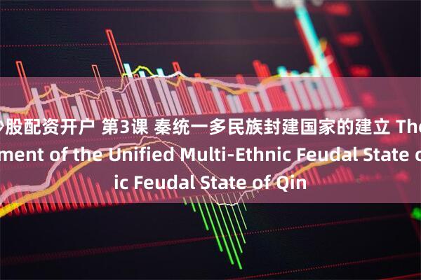 提供炒股配资开户 第3课 秦统一多民族封建国家的建立 The Establishment of the Unified Multi‑Ethnic Feudal State of Qin