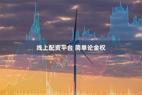 线上配资平台 简单论金权